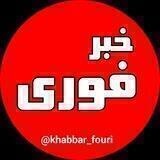 خبر فوری🔖