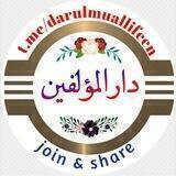 ✺ دارالمؤلفین ✺