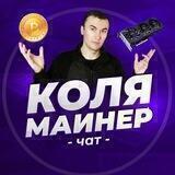 ЧАТ "КОЛЯ МАЙНЕР"