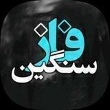 ✞ فـ✠ـازسـنـ✠ـگین ✞