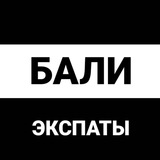 Бали экспаты