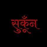 💓सुकूँन 💓