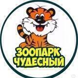 Зоопарк «Чудесный»