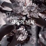 사랑의 냄새