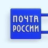 Почта России