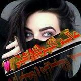 ع̀́آ̀لــم̀ آ̀لكبـر̀يآ̀ء وآ̀لح̀ـب،"(🥀💔"