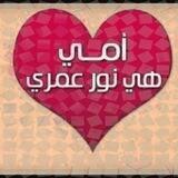 أمي 🥰 حبيبة ❣قلبي