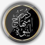 دُرَر مِنْهَاج النُبُوَة