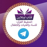 💕 أكاديميةكُتّاب أونلاين لتحفيظ القرءان وتصحيح التلاوه للنساء والاطفال 24 ساعه 🌸