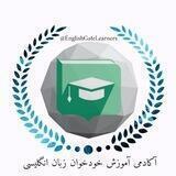 آکادمی آموزش زبان انگلیسی خودخوان/ English Gate Academy