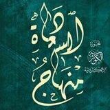 🌿 منهاج السعادة 🌿