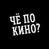Чё по кино?