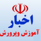 اخبار آموزش و پرورش