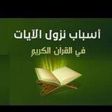 📖 أسباب نزول الأيات 📖