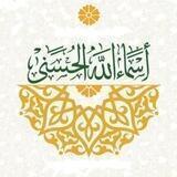أسماء الله الحسنى
