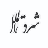 مجموعه فرهنگی و هنری شرق‌الملل