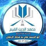 قناة معهد الدين القيم