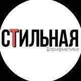 Стильная Арифметика