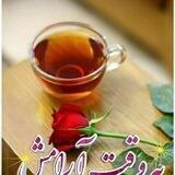 " به وقت آرامـــــش "
