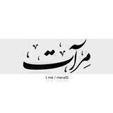 ◗م‌ِـ‌ـ‌ـ‌رآٺ◖