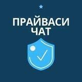 Прайваси Чат