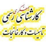 گروه همفکری کارشناسی رسمی