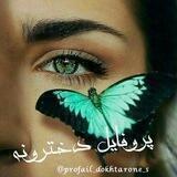 پـــــروفــــــایــــــݪ دخترونه