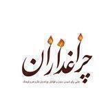 چراغداران