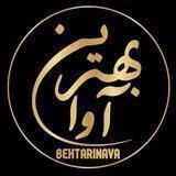 بهترین آوا