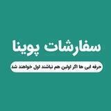 کانال خدمات و سفارشات پوینا