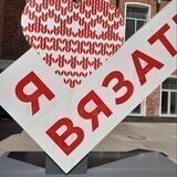 Чат вязание🧶