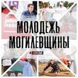 Молодежь Могилевщины #mogbrsm