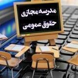 مدرسه‌ مجازی‌حقوق‌عمومی