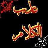 عذب الكلام