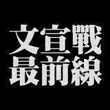 文宣戰最前線