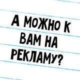 А можно к вам на рекламу?