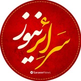 سرائر نیوز | اخبار پشت پرده