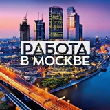РАБОТА И ПОДРАБОТКА В МОСКВЕ 🇷🇺 🇺🇿 🇹🇯 🇰🇿