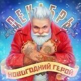 ГРУППА ДЕКАБРЬ
