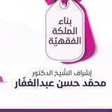 بناء الملكة الفقهيّة