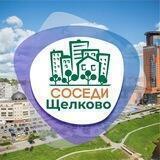 СОСЕДИ Щёлково