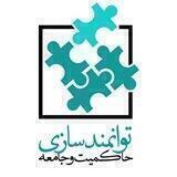 توانمندسازی حاکمیت و جامعه