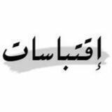 ♡اقـتـباسـات♡