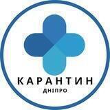 Карантин ДНІПРО