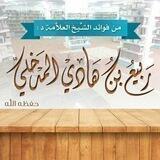 درر د. ربيع بن هادي المدخلي
