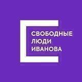 Свободные люди Иванова