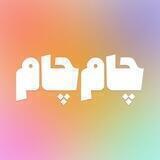 چام‌ چام | Chum Chum