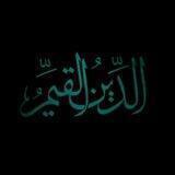 الدِّينُ الْقَيِّمُ .