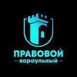 Правовой караульный