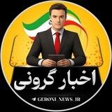اخبار فوری گرونی 🔖